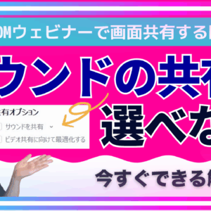 ZOOMウェビナーで画面共有時にサウンドの共有が選べないときの解決法【品川動画配信スタジオ】
