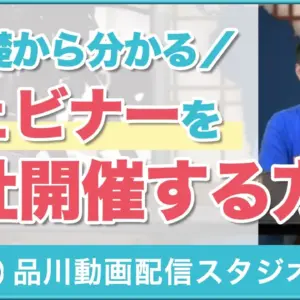 オンラインセミナーを自社で開催する方法「ウェビナー運営基礎講座」 セミナー・研修・講演・e-ラーニング