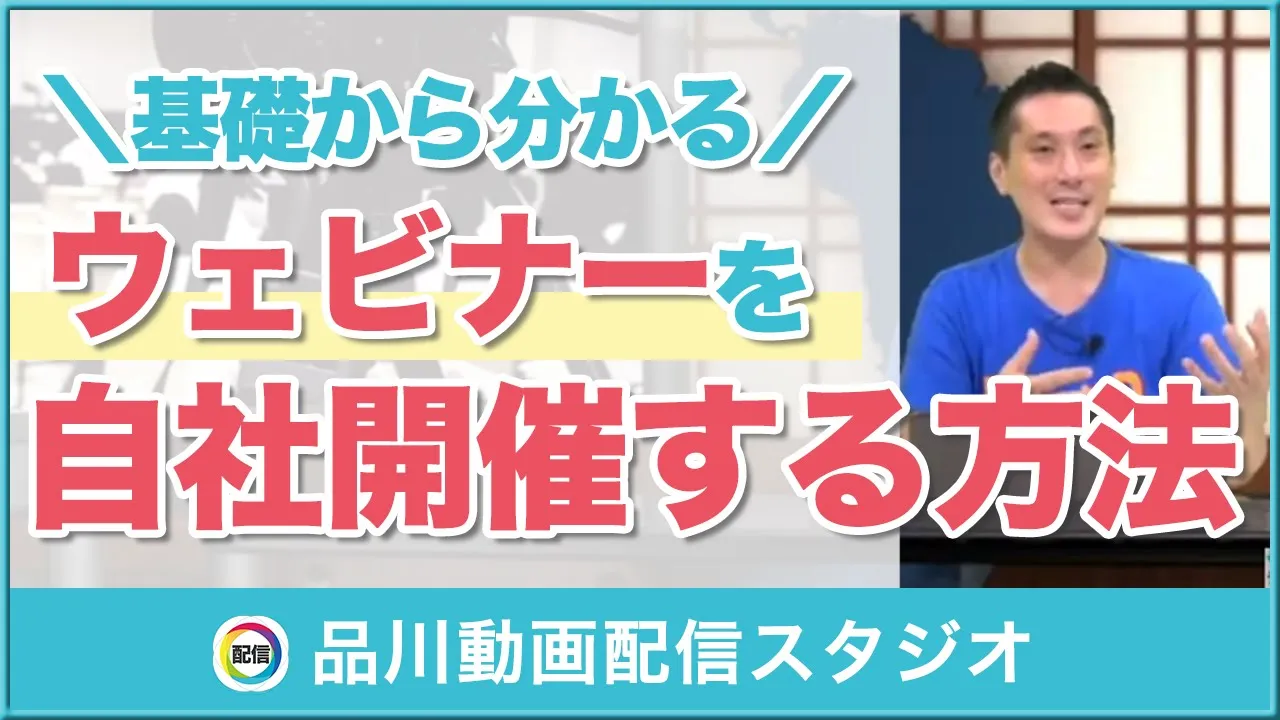 オンラインセミナーを自社で開催する方法「ウェビナー運営基礎講座」 セミナー・研修・講演・e-ラーニング