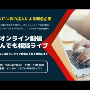 【全文公開】オンライン配信何でも相談ライブ｜オンラインイベント初心者が陥る罠と成功のポイント