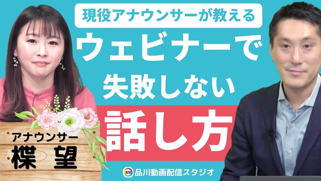 ウェビナー・動画撮影で失敗しない話し方｜現役アナウンサー 楪望さん（Abema Newsキャスター）に教えてもらいました【品川動画配信スタジオ】 セミナー・研修・講演・e-ラーニング