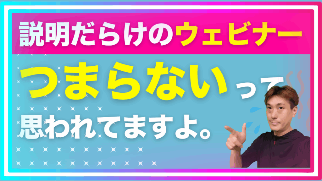 ウェビナー参加者が動く！課題解決型セミナーの作り方｜ウェビナー・オンラインイベントの企画