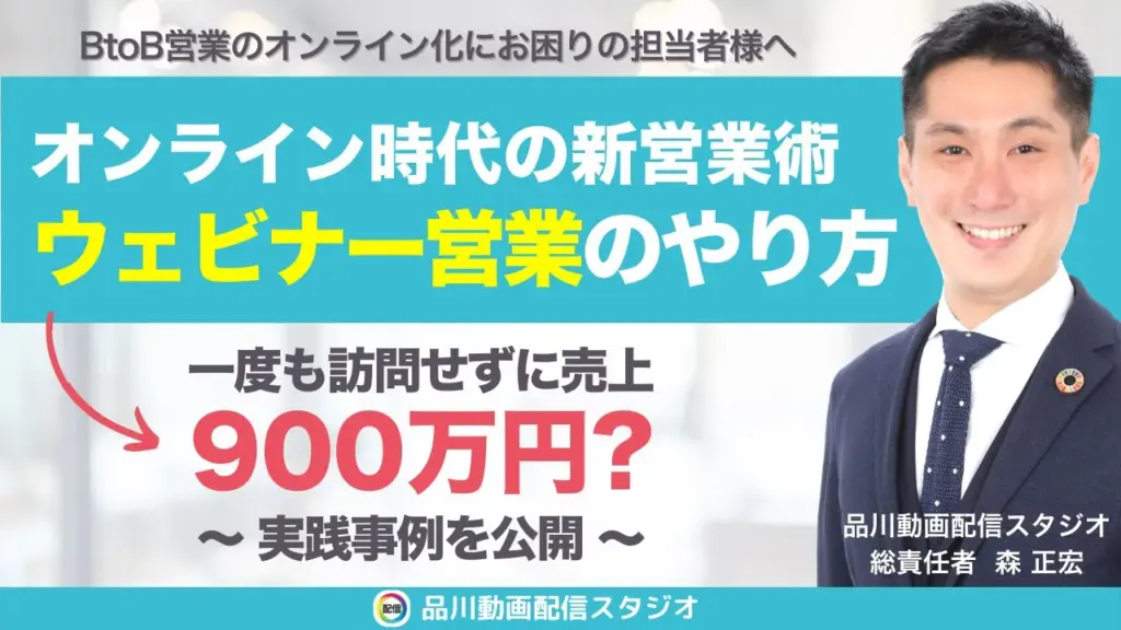ウェビナー営業で売り込まずに売れる！オンライン時代の新営業術とは？