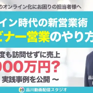 ウェビナー営業で売り込まずに売れる！オンライン時代の新営業術とは？