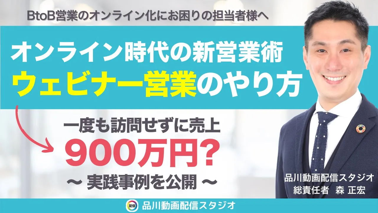 ウェビナー営業で売り込まずに売れる！オンライン時代の新営業術とは？