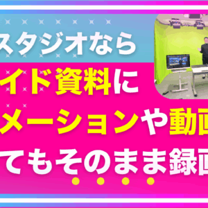 スライド資料にアニメーションや動画が入っていた場合もそのまま撮影できます｜動画スタジオはリアルタイムでスライドやパワーポイント合成ができる【品川動画配信スタジオ】