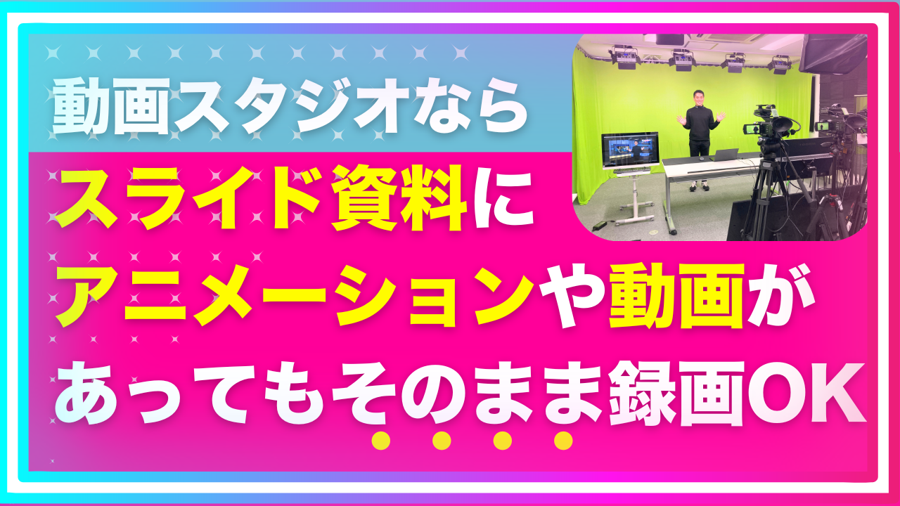 アニメーション付きスライドも“そのまま”収録できる！講師の操作を完全再現できるのが動画スタジオ