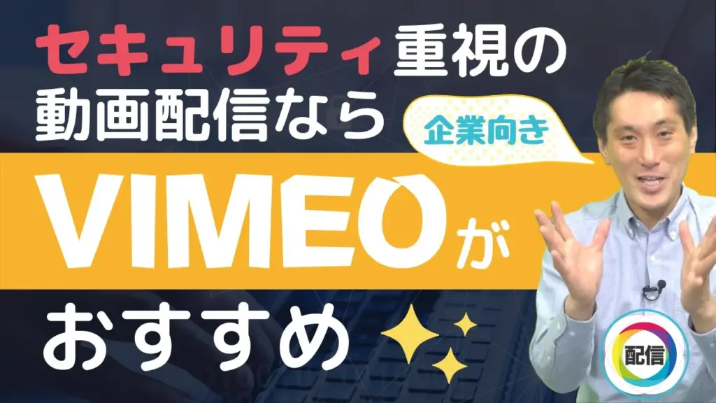 企業用にはVimeoがおすすめな理由｜セキュリティの高いオンデマンド配信をする方法【品川動画配信スタジオ】 セミナー・研修・講演・e-ラーニング
