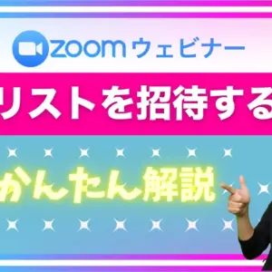 Zoomウェビナーでパネリストを簡単招待する方法！｜ZOOM配信運営マニュアル【品川動画配信スタジオ】