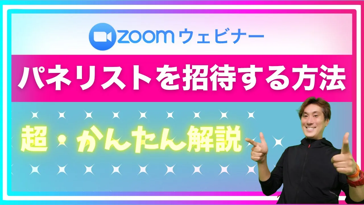 Zoomウェビナーでパネリストを簡単招待する方法！｜ZOOM配信運営マニュアル【品川動画配信スタジオ】